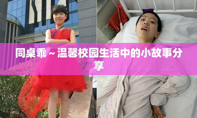 同桌乖～温馨校园生活中的小故事分享