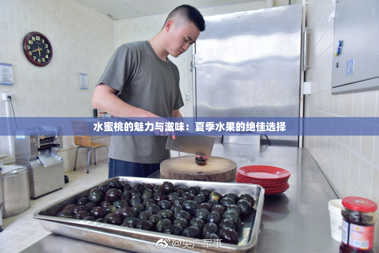 水蜜桃的魅力与滋味：夏季水果的绝佳选择