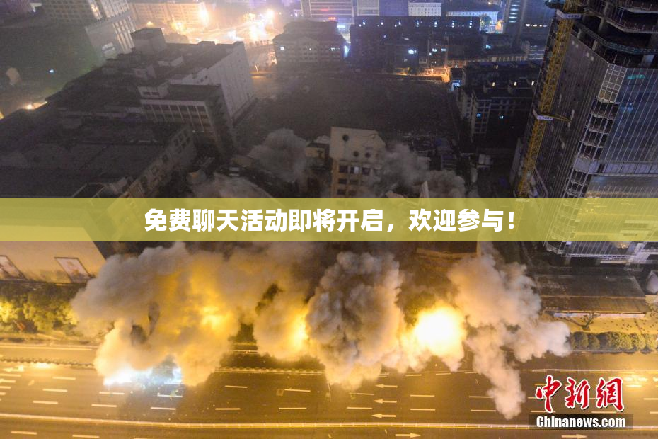 免费聊天活动即将开启，欢迎参与！