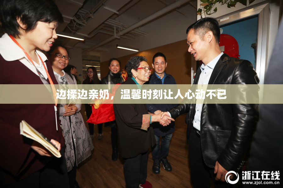 边揉边亲奶，温馨时刻让人心动不已