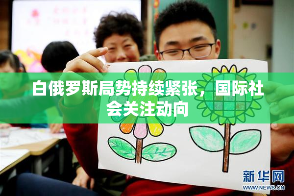 白俄罗斯局势持续紧张，国际社会关注动向
