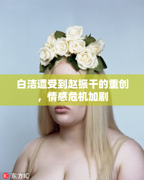 白洁遭受到赵振干的重创，情感危机加剧