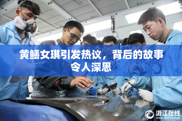 黄鳝女琪引发热议，背后的故事令人深思