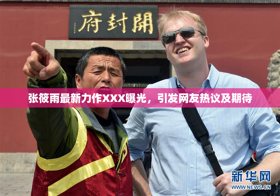 张筱雨最新力作XXX曝光，引发网友热议及期待