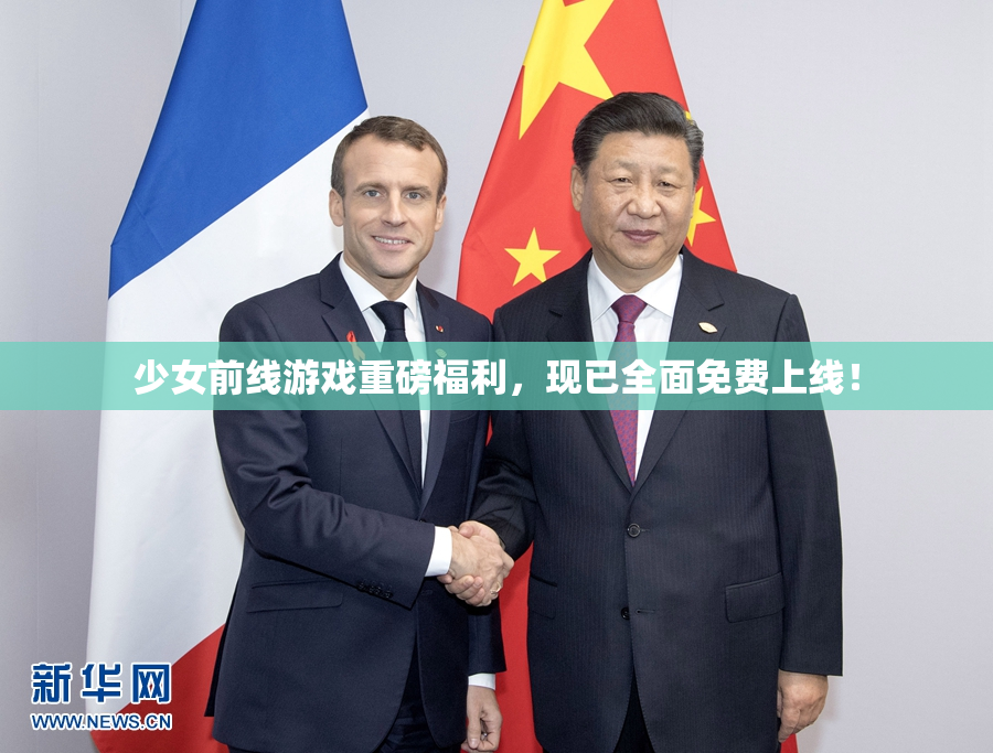 少女前线游戏重磅福利，现已全面免费上线！