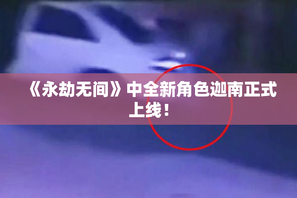 《永劫无间》中全新角色迦南正式上线！