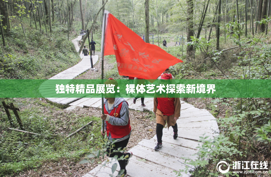 独特精品展览：裸体艺术探索新境界