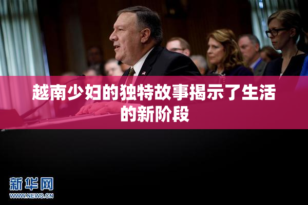 越南少妇的独特故事揭示了生活的新阶段