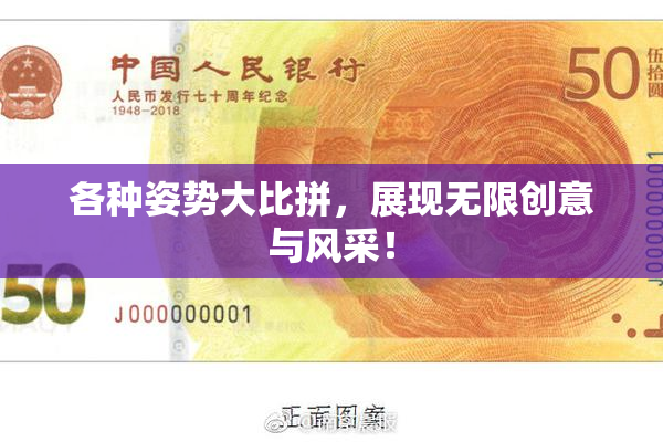 各种姿势大比拼，展现无限创意与风采！