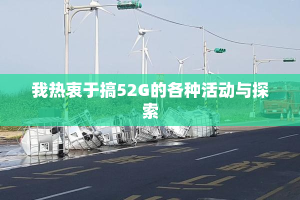我热衷于搞52G的各种活动与探索