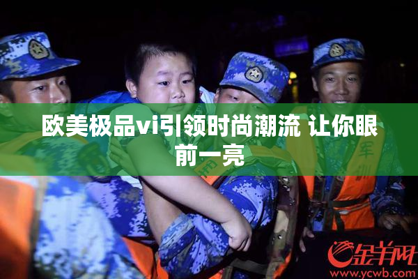 欧美极品vi引领时尚潮流 让你眼前一亮