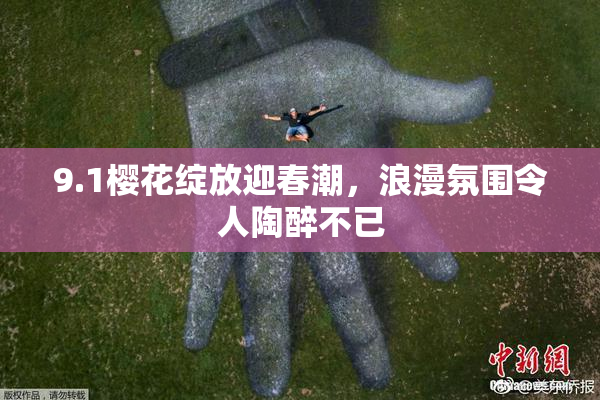 9.1樱花绽放迎春潮，浪漫氛围令人陶醉不已
