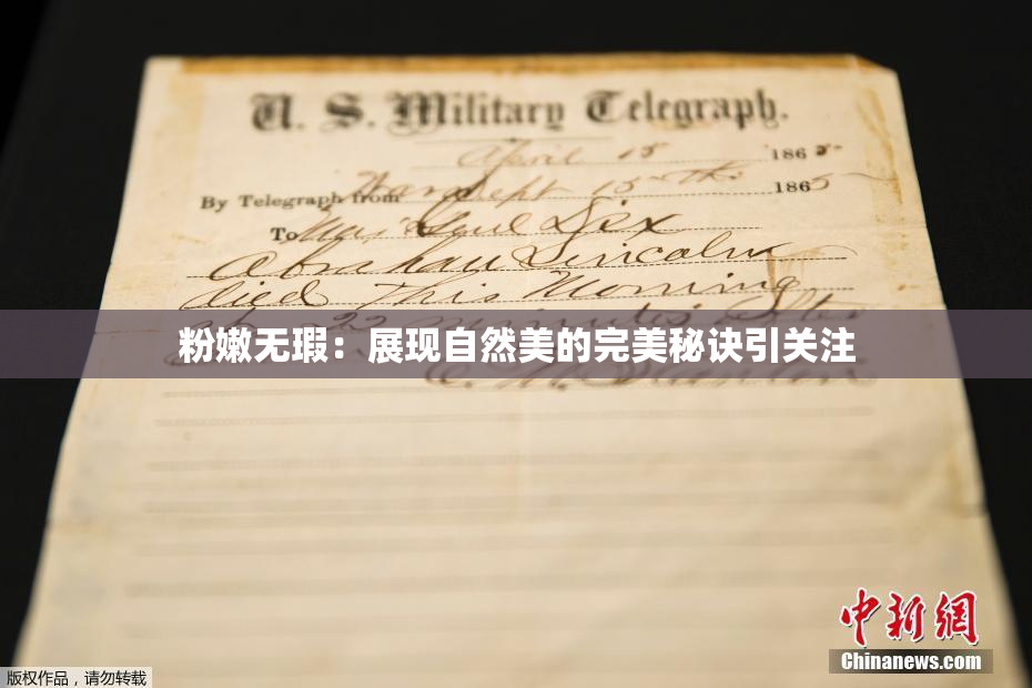 粉嫩无瑕：展现自然美的完美秘诀引关注