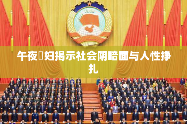 午夜婬妇揭示社会阴暗面与人性挣扎