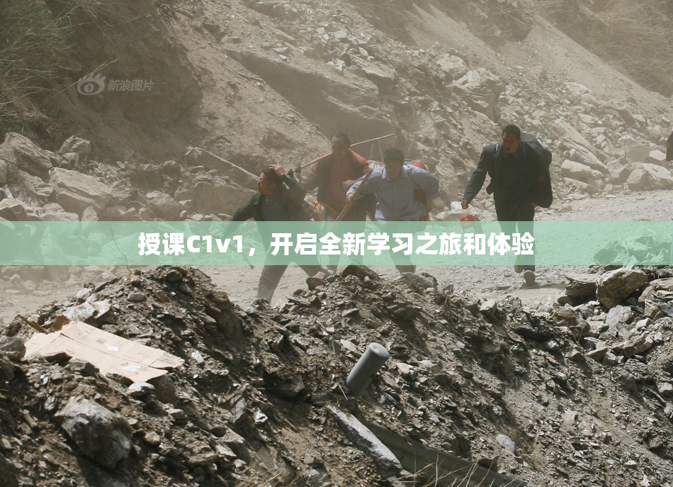 授课C1v1，开启全新学习之旅和体验
