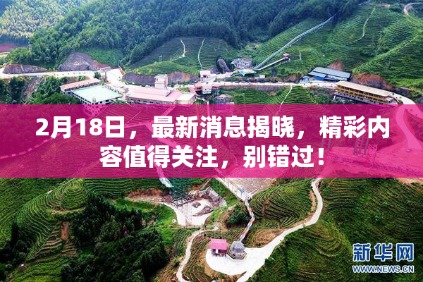 2月18日，最新消息揭晓，精彩内容值得关注，别错过！