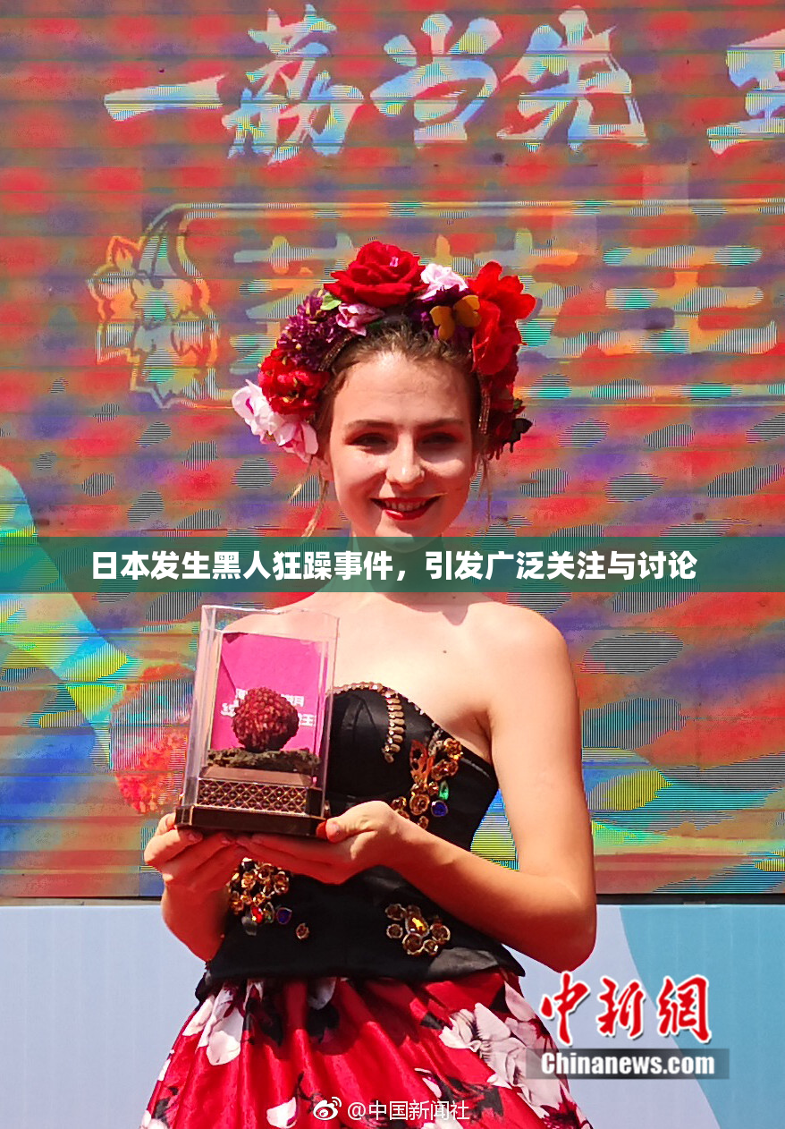 日本发生黑人狂躁事件，引发广泛关注与讨论