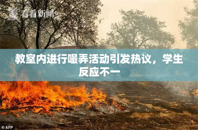 教室内进行嘬弄活动引发热议，学生反应不一
