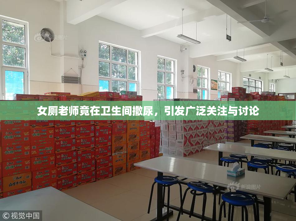 女厕老师竟在卫生间撒尿，引发广泛关注与讨论