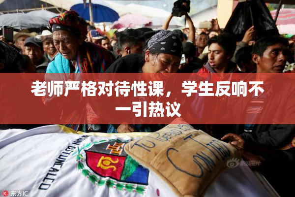 老师严格对待性课，学生反响不一引热议