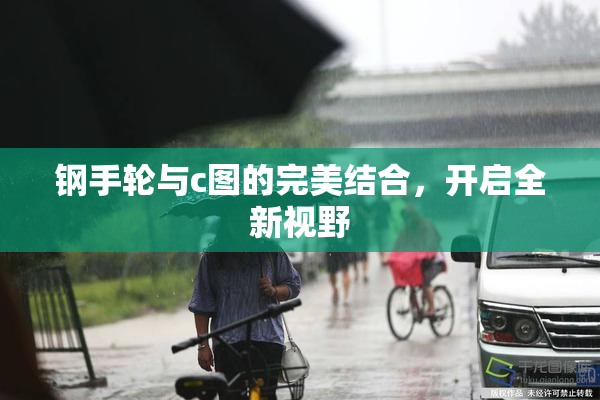 钢手轮与c图的完美结合，开启全新视野