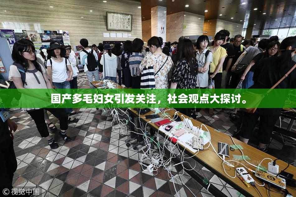 国产多毛妇女引发关注，社会观点大探讨。