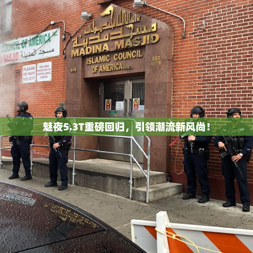 魅夜5.3T重磅回归，引领潮流新风尚！
