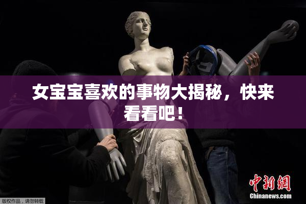 女宝宝喜欢的事物大揭秘，快来看看吧！