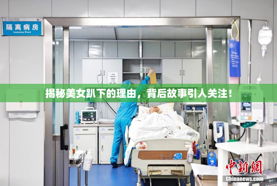 揭秘美女趴下的理由，背后故事引人关注！