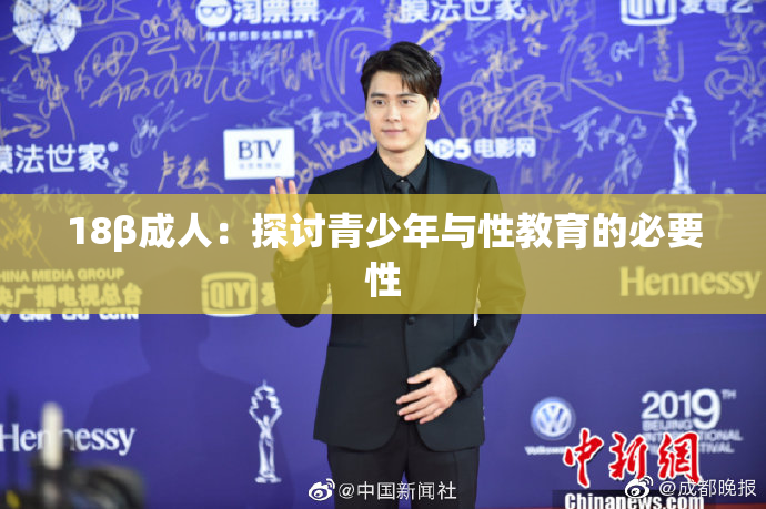 18β成人：探讨青少年与性教育的必要性