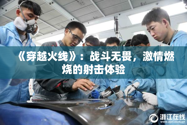 《穿越火线》：战斗无畏，激情燃烧的射击体验