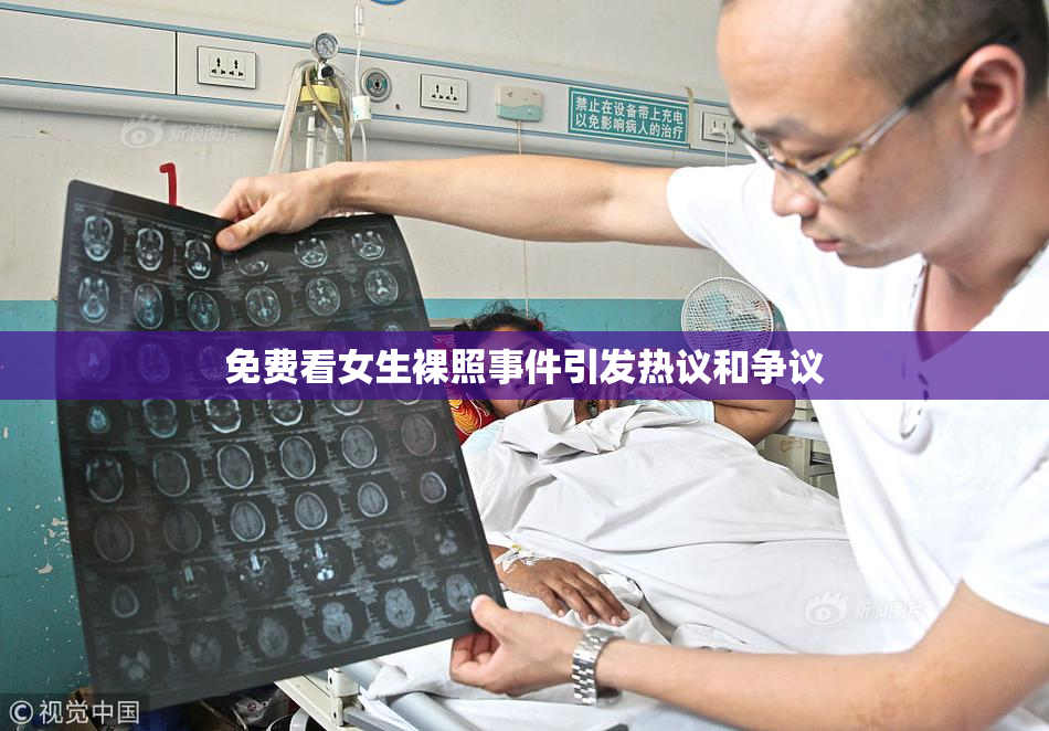 免费看女生裸照事件引发热议和争议