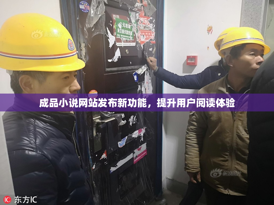 成品小说网站发布新功能，提升用户阅读体验