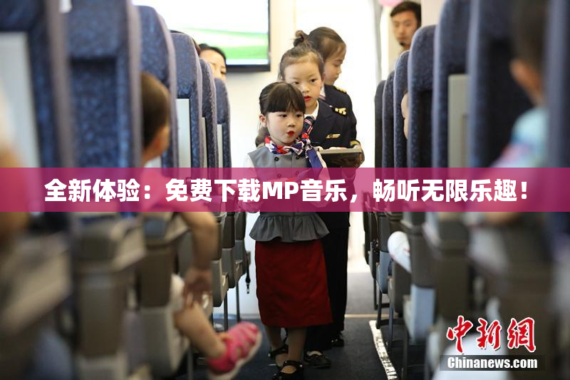 全新体验：免费下载MP音乐，畅听无限乐趣！