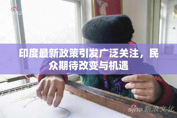 印度最新政策引发广泛关注，民众期待改变与机遇