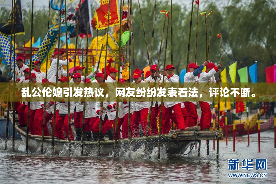 乱公伦媳引发热议，网友纷纷发表看法，评论不断。