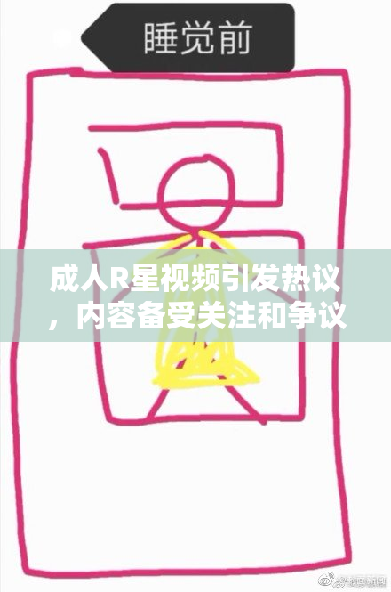 成人R星视频引发热议，内容备受关注和争议