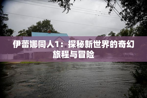 伊蕾娜同人1：探秘新世界的奇幻旅程与冒险