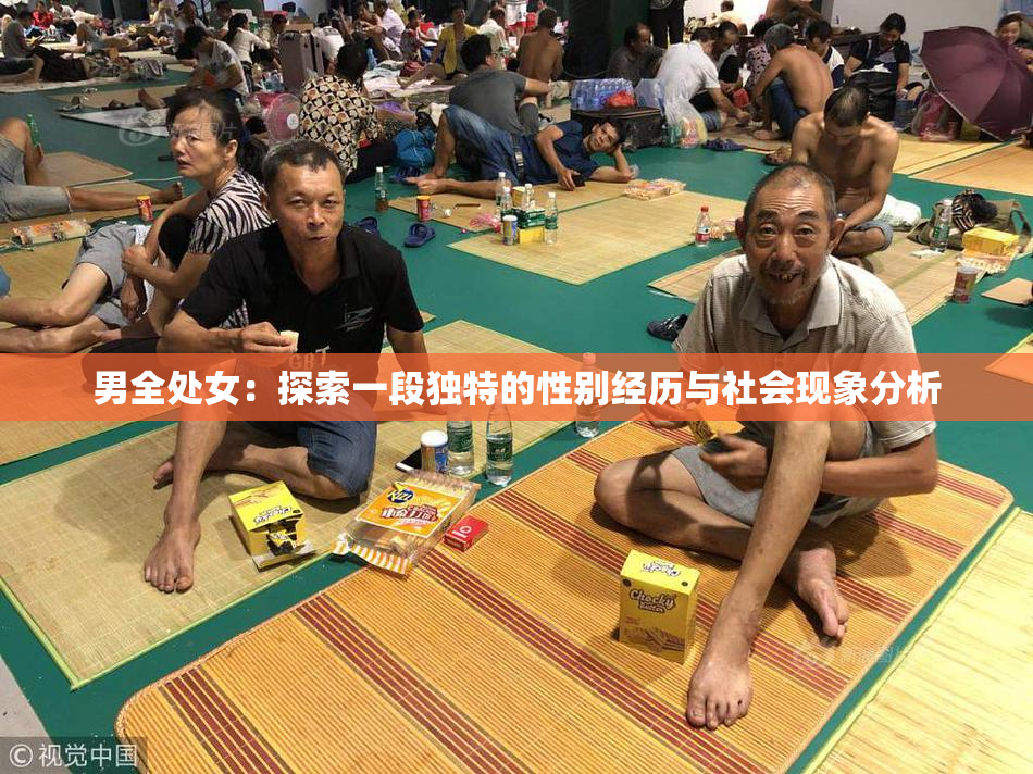 男全处女：探索一段独特的性别经历与社会现象分析