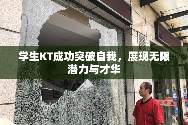 学生KT成功突破自我，展现无限潜力与才华