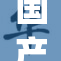 国产JJ引领科技创新潮流，助力行业发展