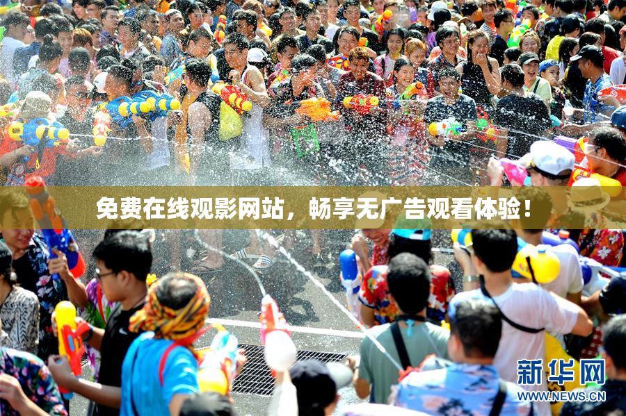 免费在线观影网站，畅享无广告观看体验！