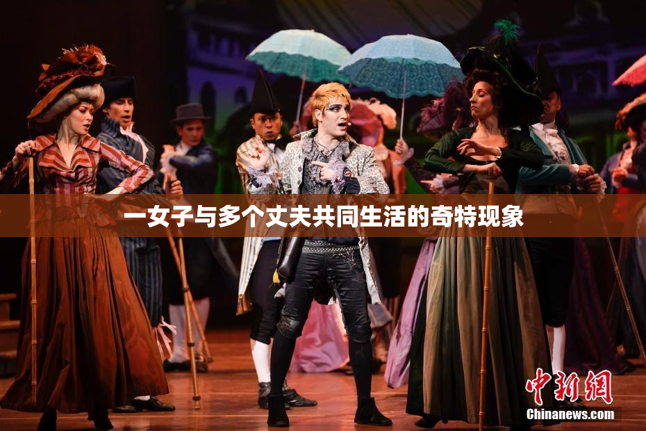 一女子与多个丈夫共同生活的奇特现象