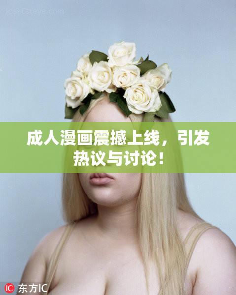成人漫画震撼上线，引发热议与讨论！