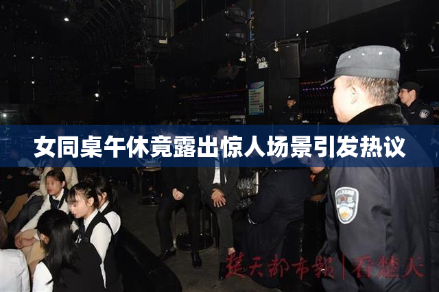 女同桌午休竟露出惊人场景引发热议