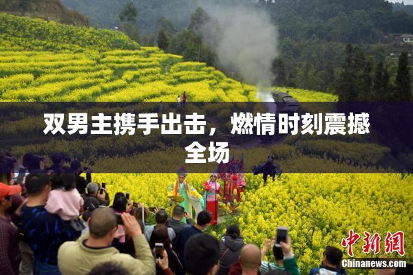 双男主携手出击，燃情时刻震撼全场