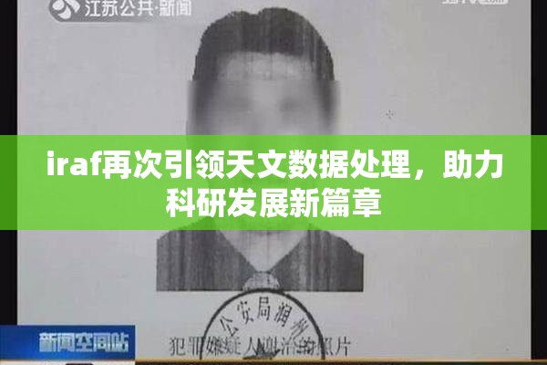 iraf再次引领天文数据处理，助力科研发展新篇章