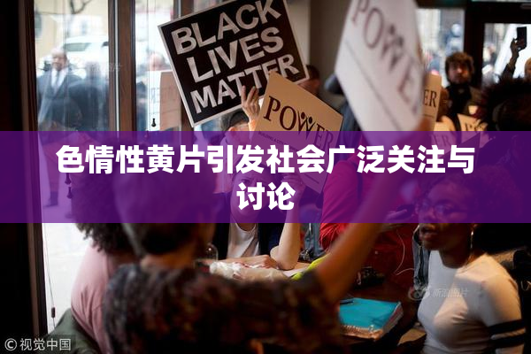 色情性黄片引发社会广泛关注与讨论