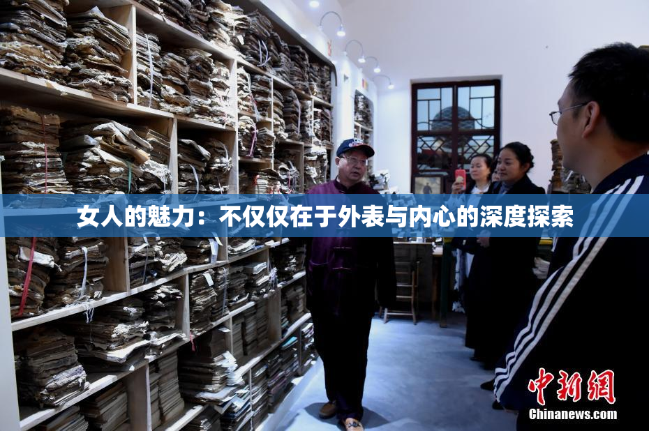 女人的魅力：不仅仅在于外表与内心的深度探索