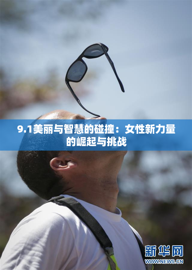 9.1美丽与智慧的碰撞：女性新力量的崛起与挑战